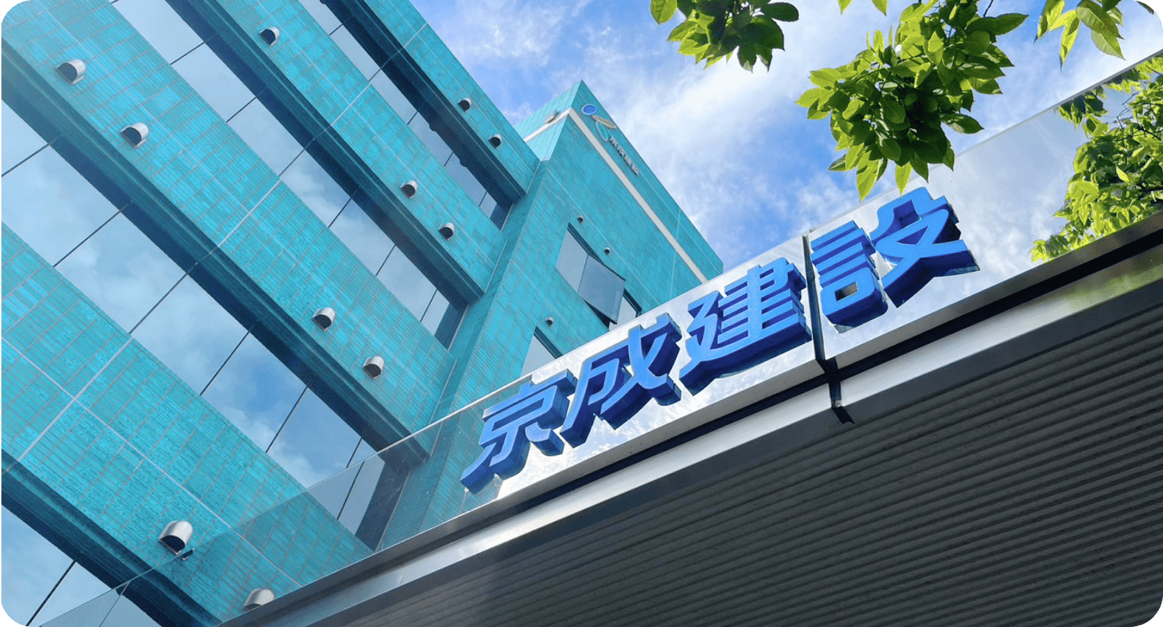 京成建設が選ばれる理由 -京成建設の魅力 FVイメージ