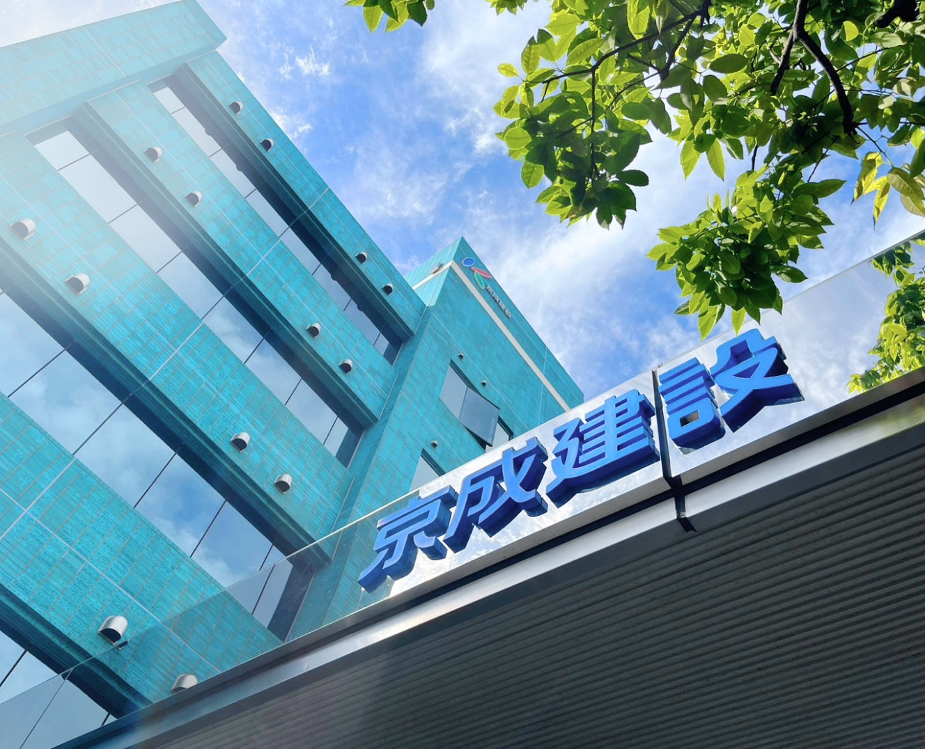 京成建設が選ばれる理由-京成建設の魅力