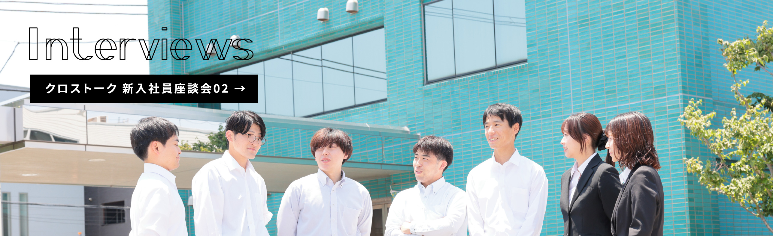 Recruit クロストーク 新入社員座談会02 →