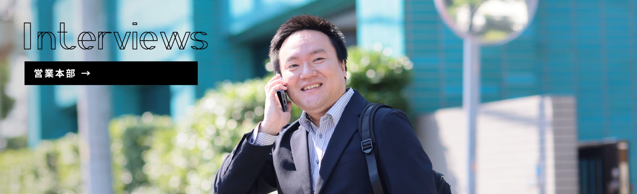 Interviews 営業本部 →